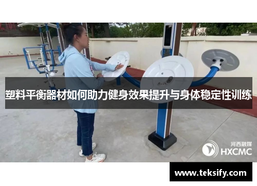 塑料平衡器材如何助力健身效果提升与身体稳定性训练