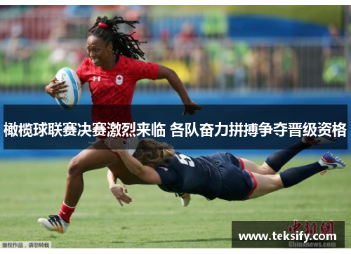 橄榄球联赛决赛激烈来临 各队奋力拼搏争夺晋级资格