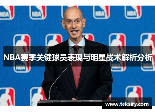 NBA赛季关键球员表现与明星战术解析分析