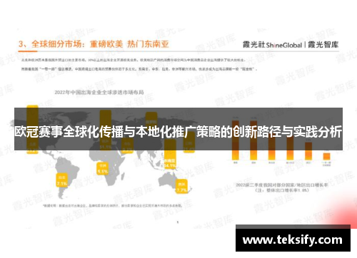 欧冠赛事全球化传播与本地化推广策略的创新路径与实践分析