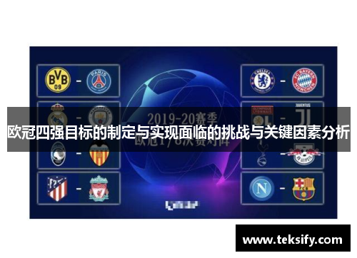 欧冠四强目标的制定与实现面临的挑战与关键因素分析