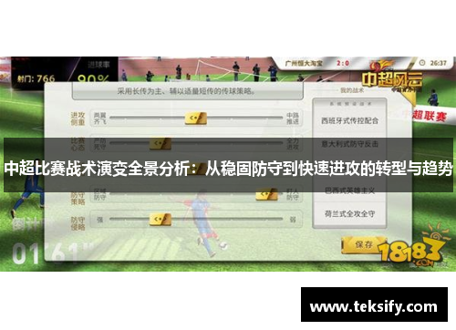 中超比赛战术演变全景分析：从稳固防守到快速进攻的转型与趋势