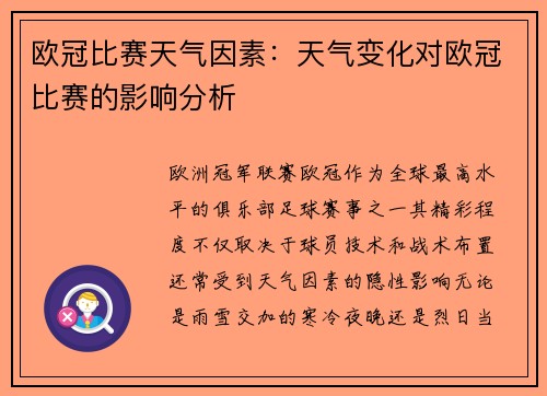 欧冠比赛天气因素：天气变化对欧冠比赛的影响分析