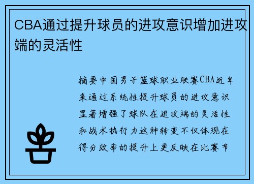 CBA通过提升球员的进攻意识增加进攻端的灵活性