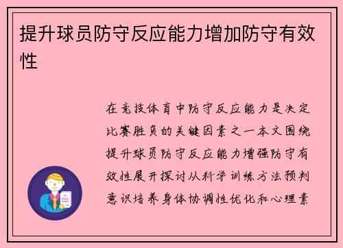 提升球员防守反应能力增加防守有效性