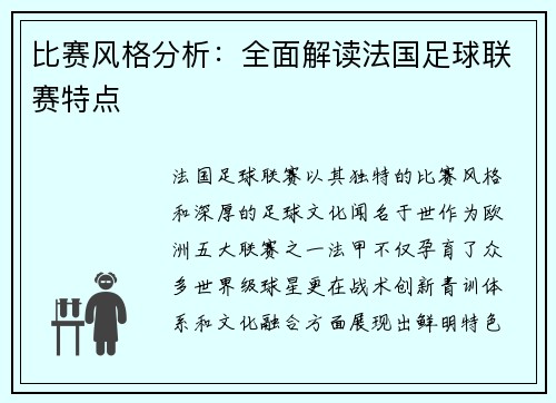 比赛风格分析：全面解读法国足球联赛特点
