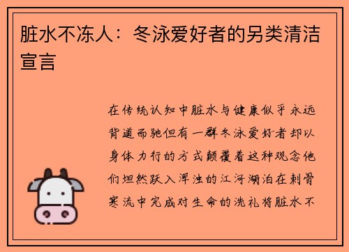 脏水不冻人：冬泳爱好者的另类清洁宣言