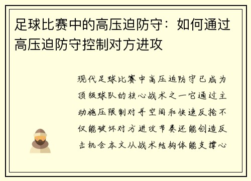 足球比赛中的高压迫防守：如何通过高压迫防守控制对方进攻