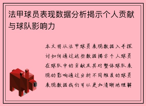 法甲球员表现数据分析揭示个人贡献与球队影响力
