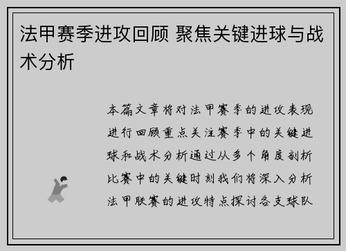 法甲赛季进攻回顾 聚焦关键进球与战术分析