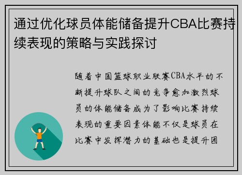 通过优化球员体能储备提升CBA比赛持续表现的策略与实践探讨