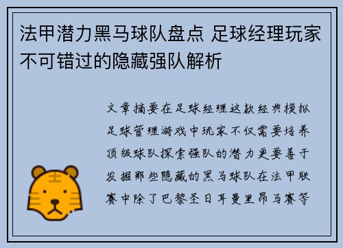 法甲潜力黑马球队盘点 足球经理玩家不可错过的隐藏强队解析