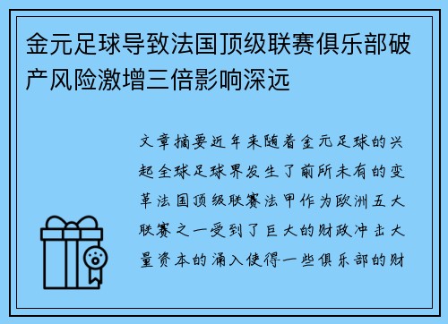 金元足球导致法国顶级联赛俱乐部破产风险激增三倍影响深远