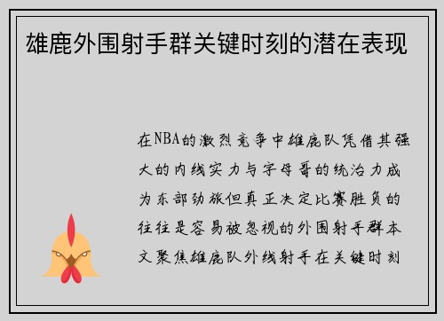 雄鹿外围射手群关键时刻的潜在表现