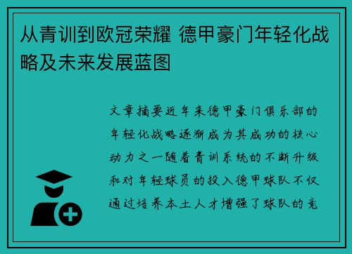 从青训到欧冠荣耀 德甲豪门年轻化战略及未来发展蓝图