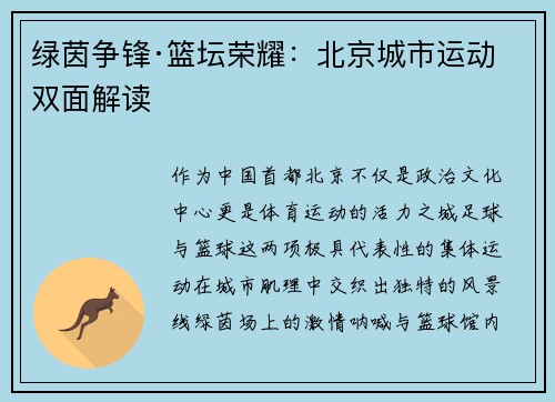 绿茵争锋·篮坛荣耀：北京城市运动双面解读