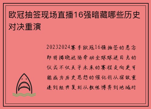 欧冠抽签现场直播16强暗藏哪些历史对决重演