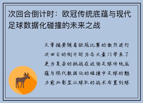 次回合倒计时：欧冠传统底蕴与现代足球数据化碰撞的未来之战