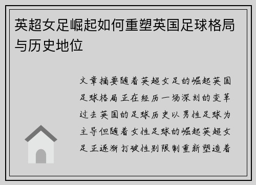 英超女足崛起如何重塑英国足球格局与历史地位