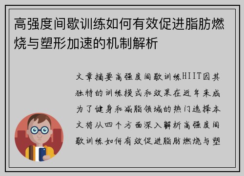 高强度间歇训练如何有效促进脂肪燃烧与塑形加速的机制解析