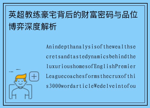 英超教练豪宅背后的财富密码与品位博弈深度解析