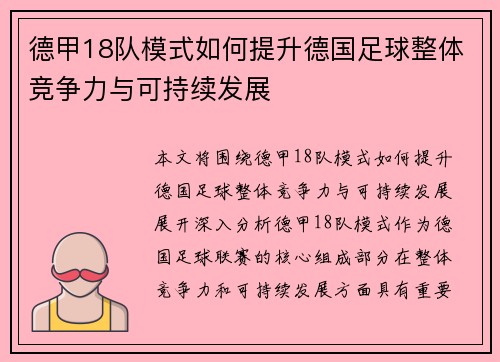 德甲18队模式如何提升德国足球整体竞争力与可持续发展