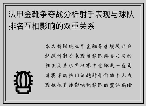 法甲金靴争夺战分析射手表现与球队排名互相影响的双重关系