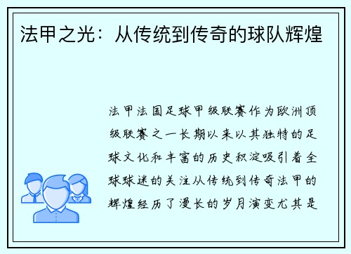 法甲之光：从传统到传奇的球队辉煌