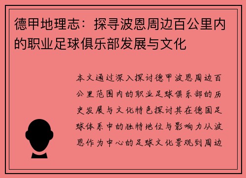 德甲地理志：探寻波恩周边百公里内的职业足球俱乐部发展与文化