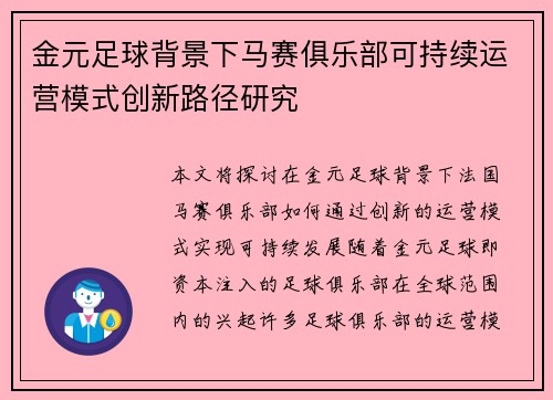 金元足球背景下马赛俱乐部可持续运营模式创新路径研究