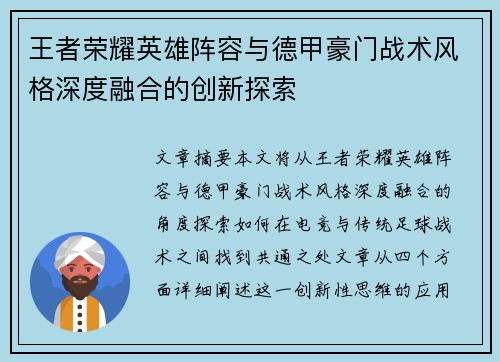 王者荣耀英雄阵容与德甲豪门战术风格深度融合的创新探索
