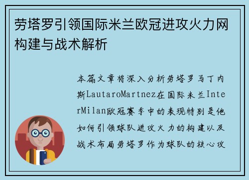 劳塔罗引领国际米兰欧冠进攻火力网构建与战术解析