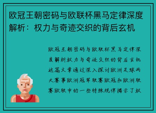 欧冠王朝密码与欧联杯黑马定律深度解析：权力与奇迹交织的背后玄机