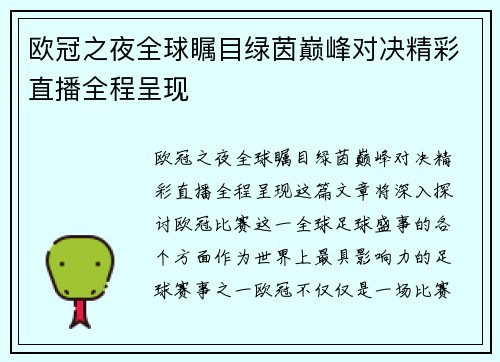 欧冠之夜全球瞩目绿茵巅峰对决精彩直播全程呈现