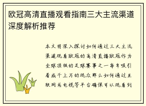 欧冠高清直播观看指南三大主流渠道深度解析推荐