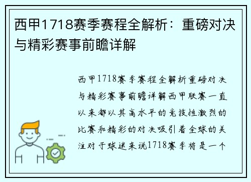 西甲1718赛季赛程全解析：重磅对决与精彩赛事前瞻详解