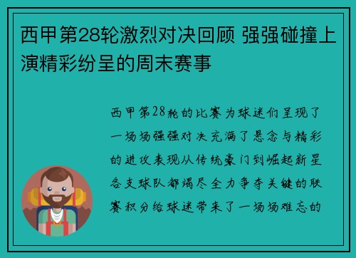 西甲第28轮激烈对决回顾 强强碰撞上演精彩纷呈的周末赛事