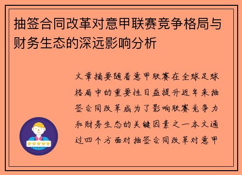 抽签合同改革对意甲联赛竞争格局与财务生态的深远影响分析