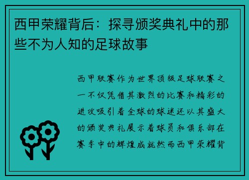 西甲荣耀背后：探寻颁奖典礼中的那些不为人知的足球故事