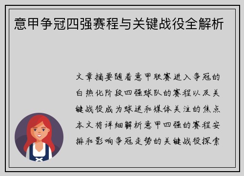 意甲争冠四强赛程与关键战役全解析