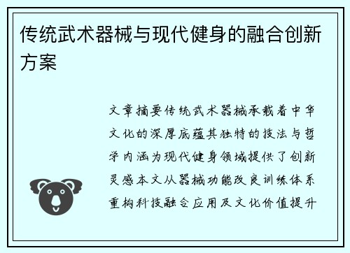 传统武术器械与现代健身的融合创新方案