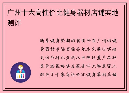 广州十大高性价比健身器材店铺实地测评