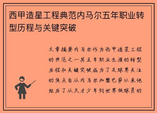 西甲造星工程典范内马尔五年职业转型历程与关键突破
