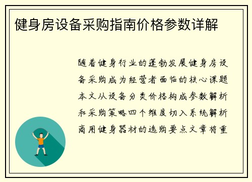 健身房设备采购指南价格参数详解