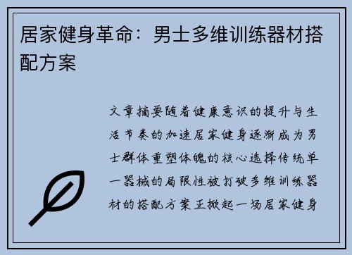 居家健身革命：男士多维训练器材搭配方案