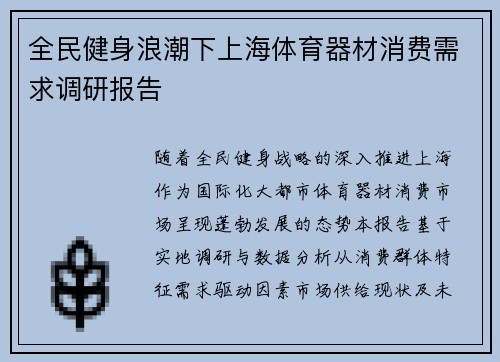全民健身浪潮下上海体育器材消费需求调研报告