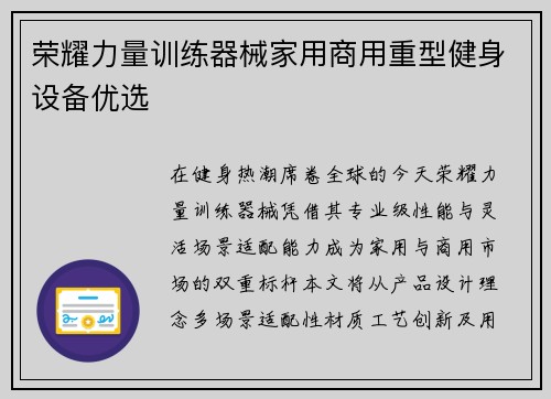 荣耀力量训练器械家用商用重型健身设备优选