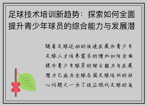 足球技术培训新趋势：探索如何全面提升青少年球员的综合能力与发展潜力