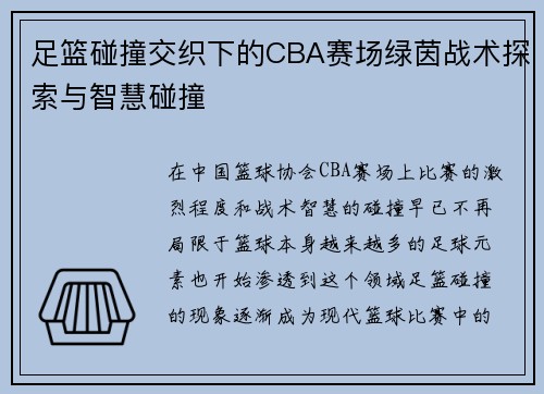 足篮碰撞交织下的CBA赛场绿茵战术探索与智慧碰撞