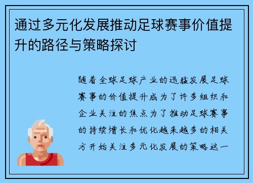 通过多元化发展推动足球赛事价值提升的路径与策略探讨